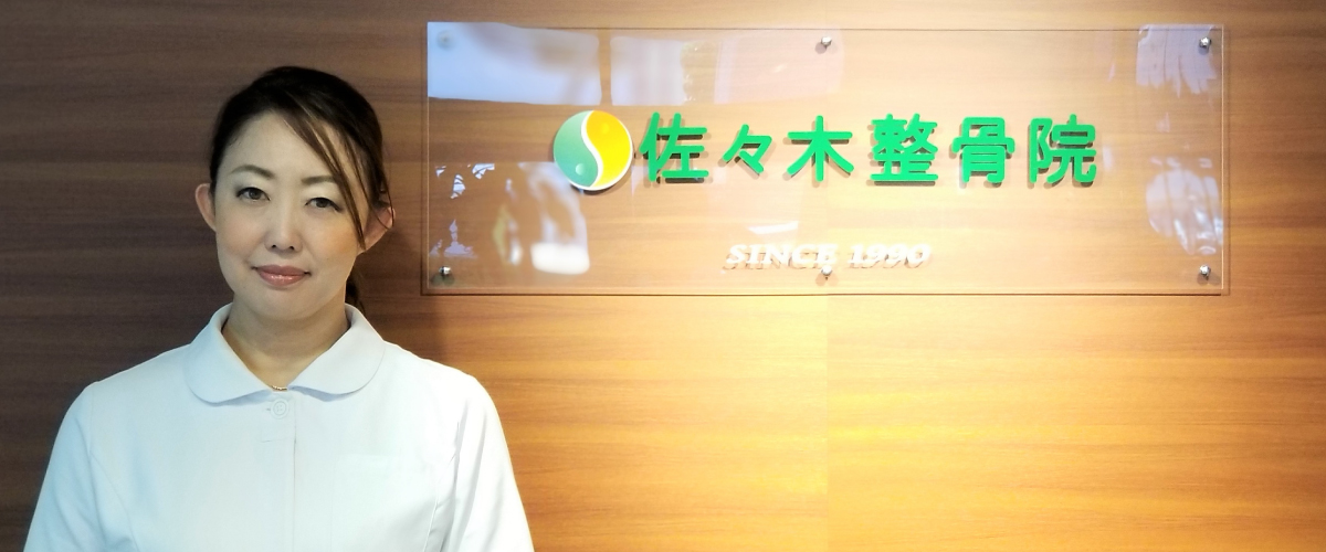 佐々木整骨院 スタッフ